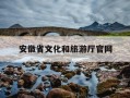 安徽省文化和旅游厅官网-安徽省文化和旅游厅官网入口