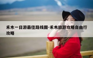 禾木一日游最佳路线图-禾木旅游攻略自由行攻略