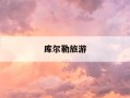 库尔勒旅游-库尔勒旅游图