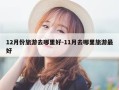 12月份旅游去哪里好-11月去哪里旅游最好