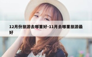 12月份旅游去哪里好-11月去哪里旅游最好