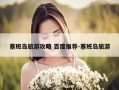 塞班岛旅游攻略 百度推荐-塞班岛旅游