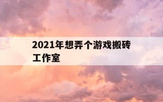 2021年想弄个游戏搬砖工作室-游戏搬砖工作室加盟平台