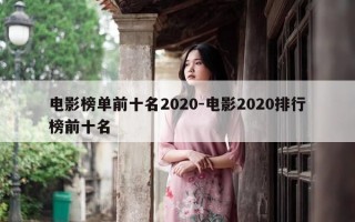 电影榜单前十名2020-电影2020排行榜前十名