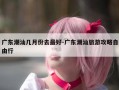 广东潮汕几月份去最好-广东潮汕旅游攻略自由行