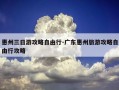 惠州三日游攻略自由行-广东惠州旅游攻略自由行攻略