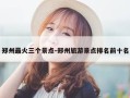 郑州最火三个景点-郑州旅游景点排名前十名