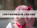 上海亲子旅游攻略5日4夜-上海亲子旅游