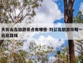 大长山岛旅游景点有哪些-刘公岛旅游攻略一日游路线