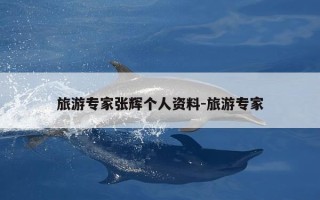 旅游专家张辉个人资料-旅游专家