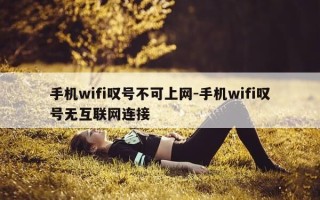 手机wifi叹号不可上网-手机wifi叹号无互联网连接