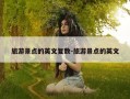 旅游景点的英文复数-旅游景点的英文