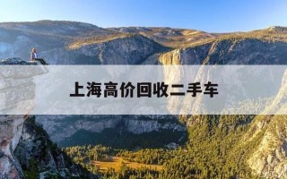 上海高价回收二手车-上海正规二手车回收