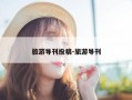 旅游导刊投稿-旅游导刊