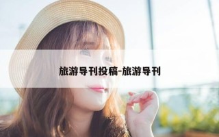 旅游导刊投稿-旅游导刊