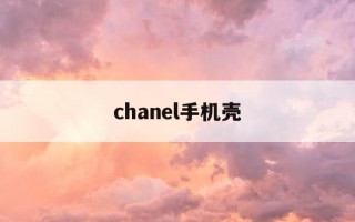 chanel手机壳-chanel手机包价格