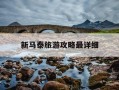 新马泰旅游攻略最详细-新马泰旅游线路上的主要景点和旅游资源特色