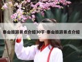 泰山旅游景点介绍30字-泰山旅游景点介绍