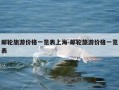 邮轮旅游价格一览表上海-邮轮旅游价格一览表