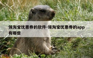 领淘宝优惠券的软件-领淘宝优惠券的app有哪些