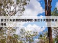 浙江十大旅游胜地是哪些-浙江十大旅游景点排名