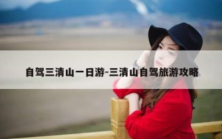 自驾三清山一日游-三清山自驾旅游攻略