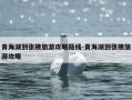 青海湖到张掖旅游攻略路线-青海湖到张掖旅游攻略