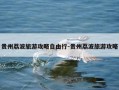 贵州荔波旅游攻略自由行-贵州荔波旅游攻略