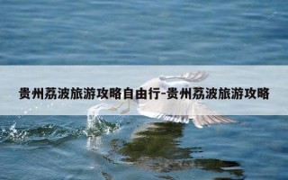 贵州荔波旅游攻略自由行-贵州荔波旅游攻略