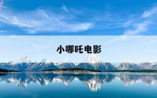 小哪吒电影-小哪吒电影经典台词