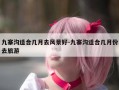 九寨沟适合几月去风景好-九寨沟适合几月份去旅游