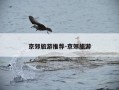 京郊旅游推荐-京郊旅游