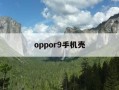 oppor9手机壳-oppor9手机壳女款