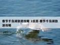 春节千岛湖旅游攻略 2日游-春节千岛湖旅游攻略