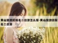 黄山旅游团报名二日游怎么报-黄山旅游团报名二日游