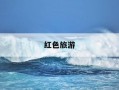 红色旅游-红色旅游基地