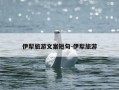 伊犁旅游文案短句-伊犁旅游