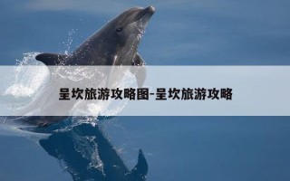呈坎旅游攻略图-呈坎旅游攻略