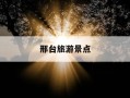 邢台旅游景点-邢台旅游景点排行榜