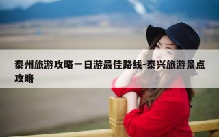 泰州旅游攻略一日游最佳路线-泰兴旅游景点攻略