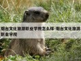 烟台文化旅游职业学院怎么样-烟台文化旅游职业学院