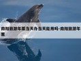 南阳旅游年票当天办当天能用吗-南阳旅游年票