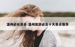 温州必玩景点-温州旅游必去十大景点推荐