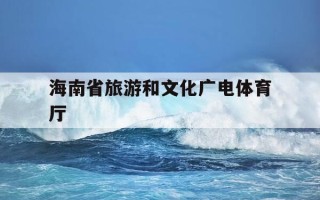 海南省旅游和文化广电体育厅-海南省旅游和文化广电体育厅2026年招聘