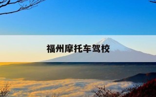 福州摩托车驾校-福州摩托车驾校地址