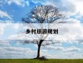 乡村旅游规划-乡村旅游规划师