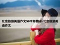 北京旅游英语作文50字带翻译-北京旅游英语作文