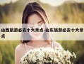 山西旅游必去十大景点-山东旅游必去十大景点