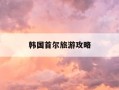 韩国首尔旅游攻略-韩国首尔旅游攻略演唱会