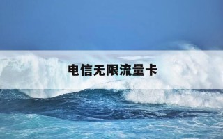电信无限流量卡-电信无限流量卡申请